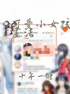 可爱小女孩儿的画法
