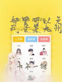哪里可以免费看我爸是九州首富短剧