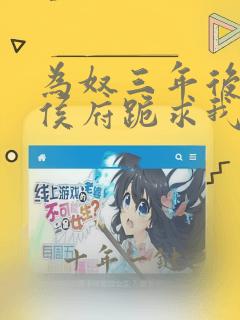 为奴三年后整个侯府跪求我原谅免费完整版