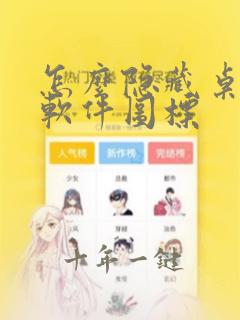 怎么隐藏桌面的软件图标