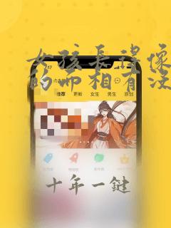 女孩长得像男孩的面相有没有福气