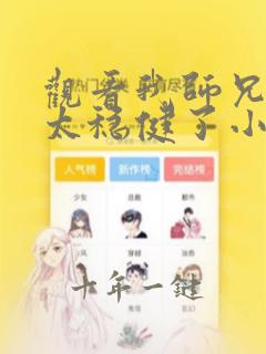观看我师兄实在太稳健了小说