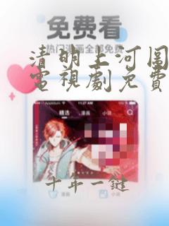 清明上河图密码电视剧免费观看超清