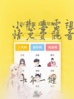 小欢喜电视剧剧情免费观看全集