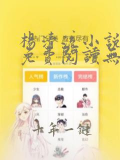 杨清流小说主角免费阅读无弹窗