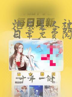 炮灰美人被浇灌日常免费阅读小说