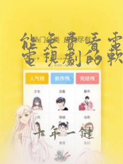 能免费看电影和电视剧的软件