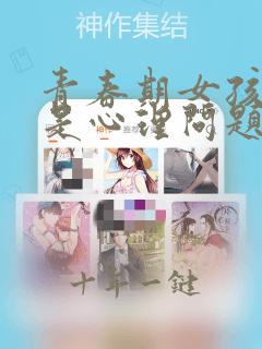 青春期女孩自残是心理问题吗