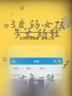 3岁的女孩子穿多大的鞋