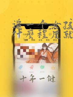 追一个女孩追到什么程度就不要追了