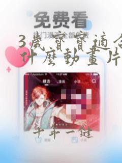 3岁宝宝适合看什么动画片