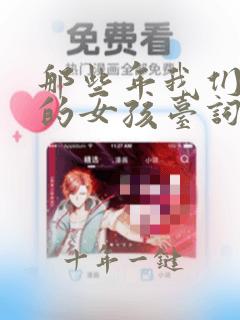 那些年我们追过的女孩台词
