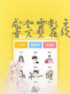 成全电影免费观看完整在线观看乌龙山剿匪记