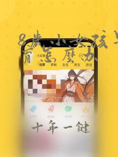 8岁小女孩早发育怎么办