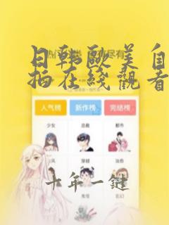 日韩欧美自拍偷拍在线观看