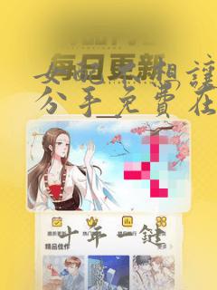 女配不想让主角分手免费在线观看