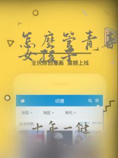 怎么管青春期的女孩子