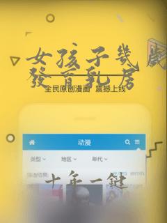 女孩子几岁开始发育乳房