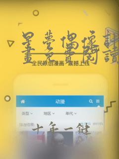 星梦偶像计划漫画免费阅读六漫画