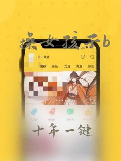 操女孩子b
