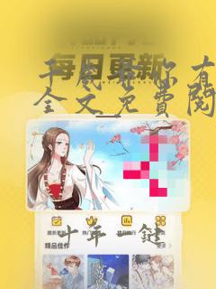 千岁爷你有喜了全文免费阅读无删减