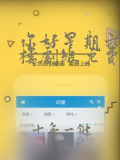 你好星期六莲花楼剧组免费观看