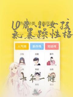 10岁小女孩脾气暴躁性格倔强怎么办