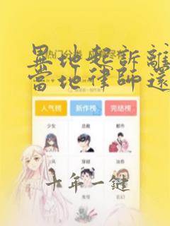 异地起诉离婚请当地律师还是外地律师