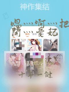 嗯灬啊灬把腿张开灬爱妃