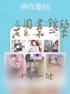 《图书馆的女朋友》第一季免费动漫观看