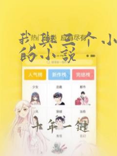 我与三个小女孩的小说