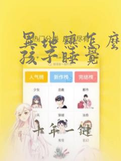 异地恋怎么哄女孩子睡觉