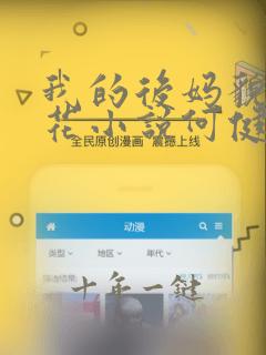 我的后妈貌美如花小说何健免费阅读下载
