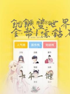 饥饿鲨世界1亿金币1亿钻石