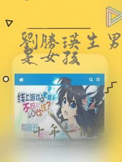 刘胜瑛生男孩还是女孩