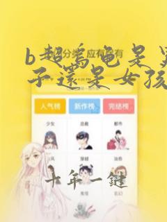 b超乌龟是男孩子还是女孩子