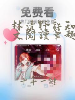 林清野许知喃全文阅读笔趣阁