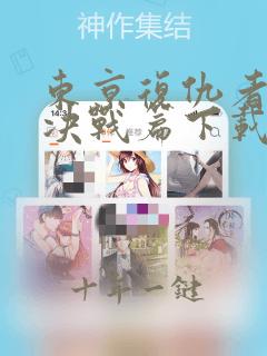东京复仇者圣夜决战篇下载什么软件才可以看