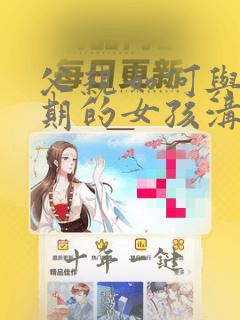 父亲如何与叛逆期的女孩沟通