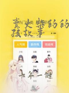 卖火柴的的小女孩故事