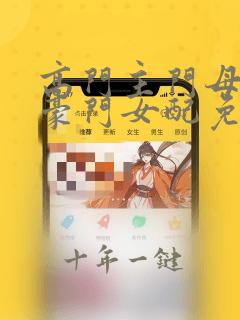 高门主门母穿成豪门女配免费漫画