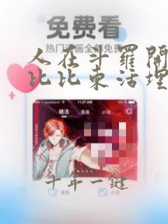 人在斗罗开局被比比东活埋全文免费阅读