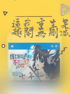 逼我重生是吧笔趣阁无删减