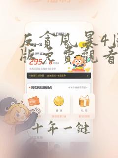 反贪风暴4国语版免费观看高清