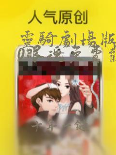 灵骑剧场版100眼魂免费观看
