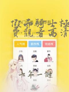 假面骑士极狐免费观看高清