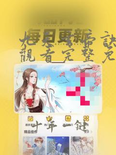 九天玄帝诀在线观看完整免费版动漫