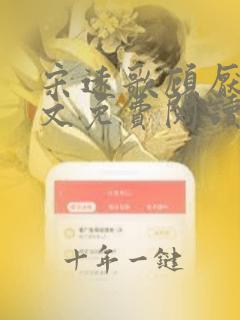 宋远歌顾厌迟全文免费阅读无弹窗