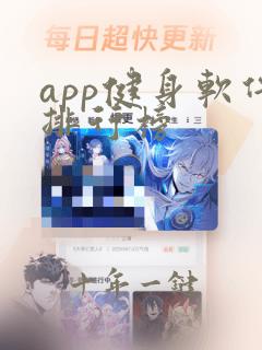app健身软件排行榜