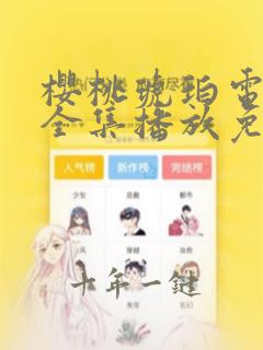 樱桃琥珀电视剧全集播放免费观看